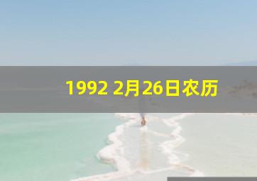 1992 2月26日农历